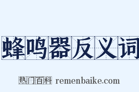 蜂鸣器反义词是什么意思的图片